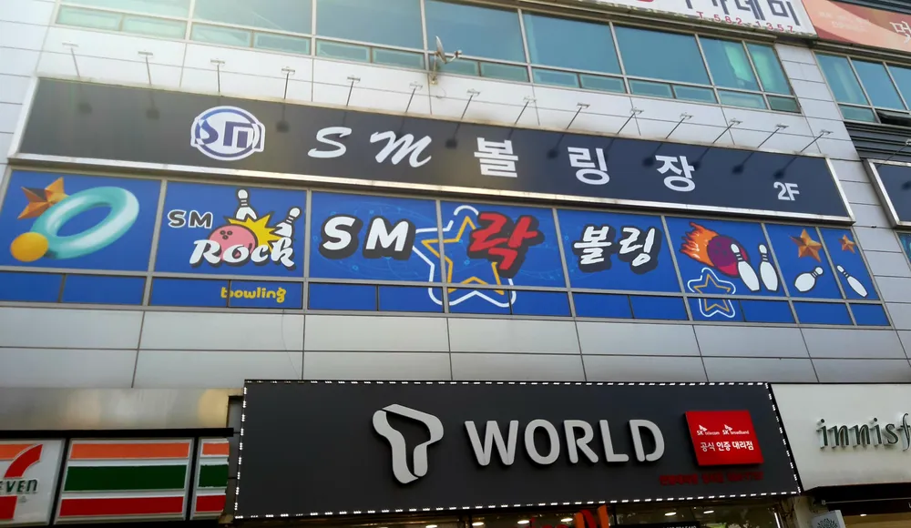 에스엠락볼링장 대표 이미지