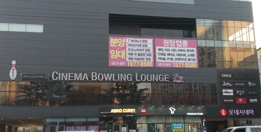 시네마라운지 락볼링장 대표 이미지