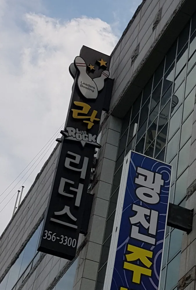 리더스볼링센터 대표 이미지
