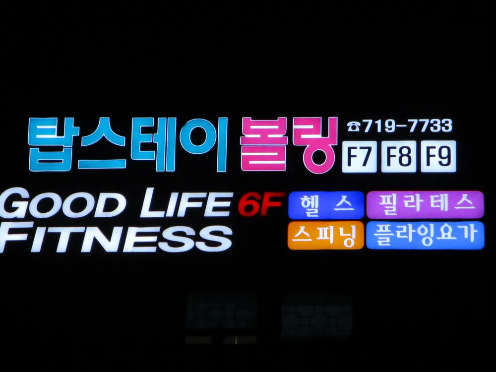 탑스테이볼링장 대표 이미지