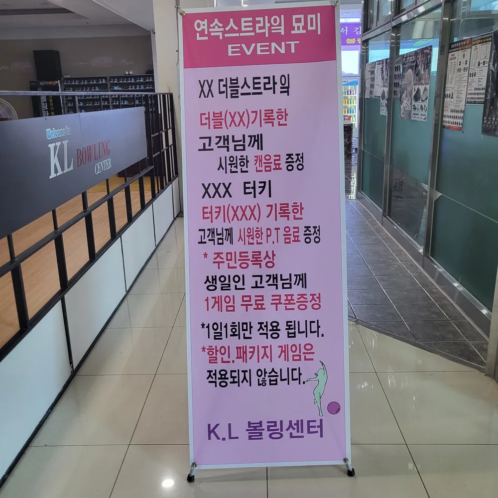 K L 볼링센터 대표 이미지