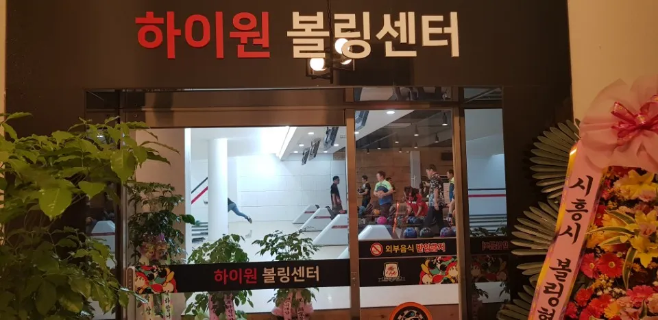 하이원 볼링센터 대표 이미지