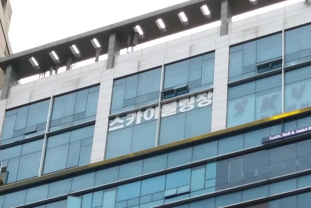 스카이락볼링장 대표 이미지