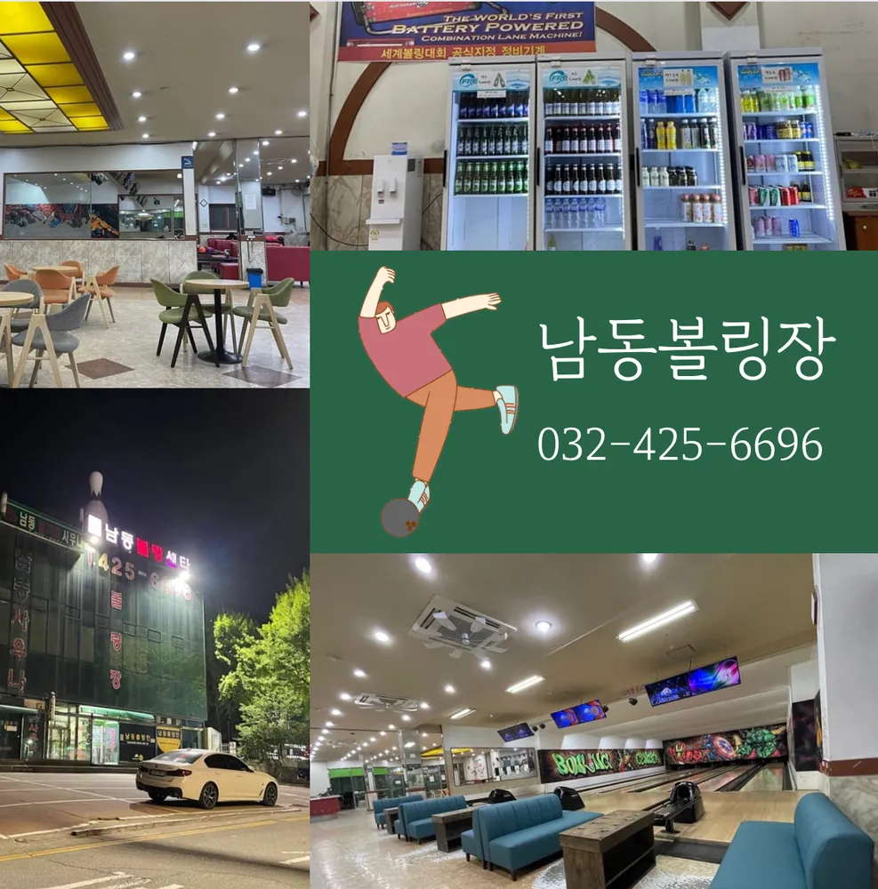 남동볼링장 대표 이미지