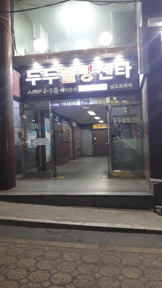 두두볼링장 대표 이미지
