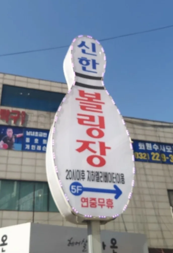 신한볼링장 대표 이미지