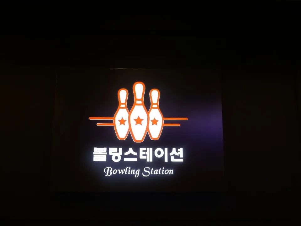 볼링스테이션볼링장 대표 이미지