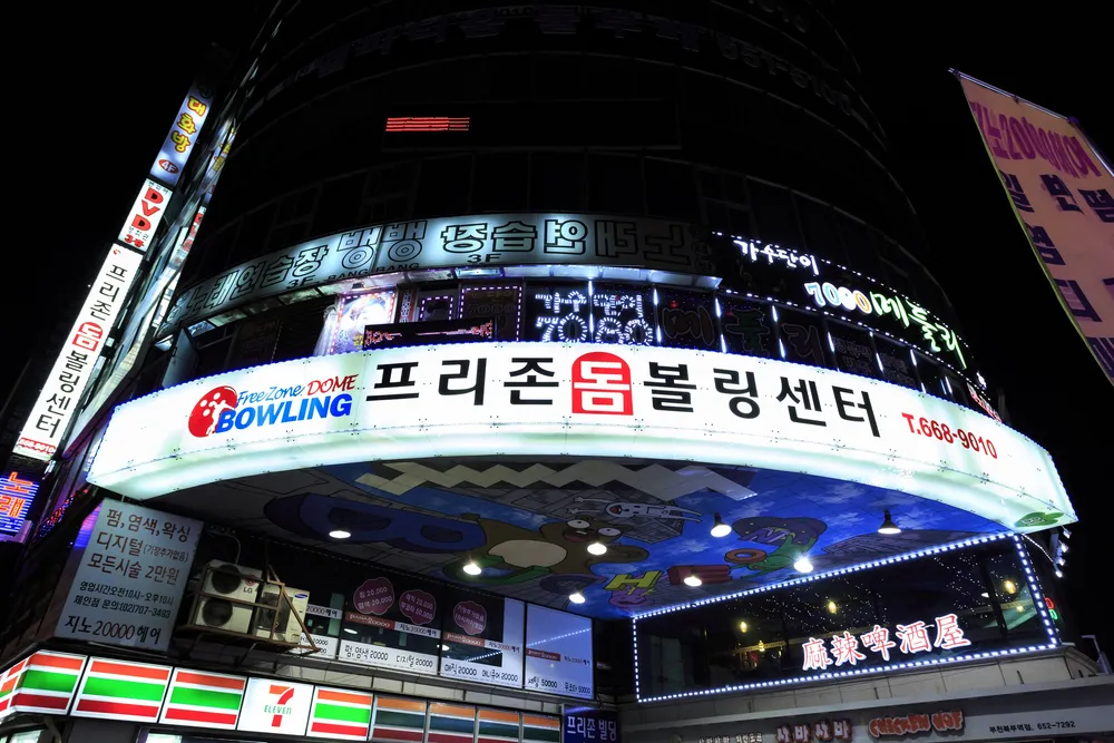 프리존 돔 볼링센터 대표 이미지