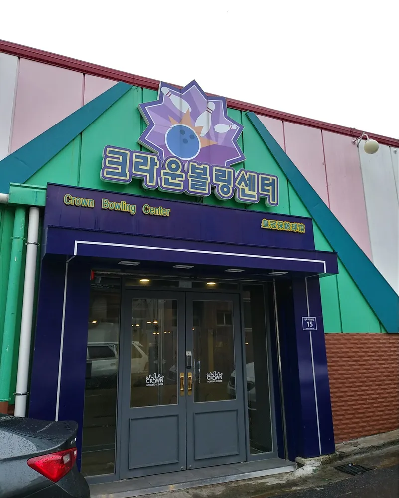 크라운볼링센터 대표 이미지