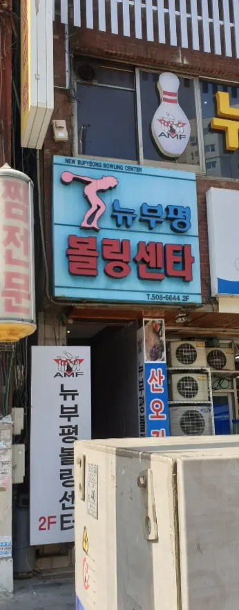 뉴부평볼링센터 대표 이미지