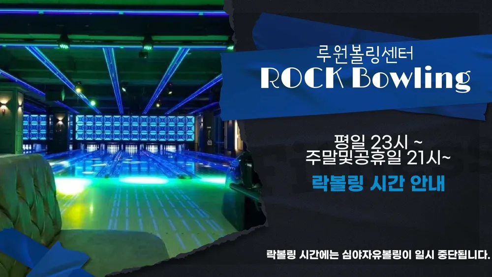 루원볼링장 대표 이미지