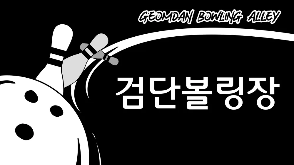 검단볼링장 대표 이미지