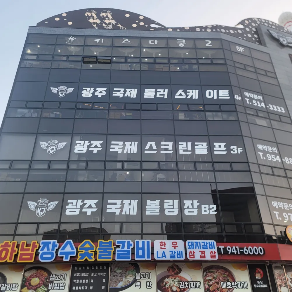 이준광주국제볼링장 대표 이미지