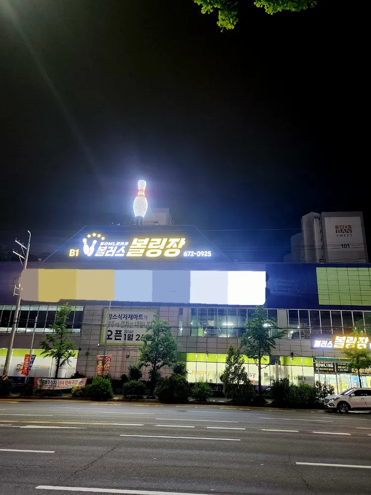 볼러스볼링장 진월점 대표 이미지