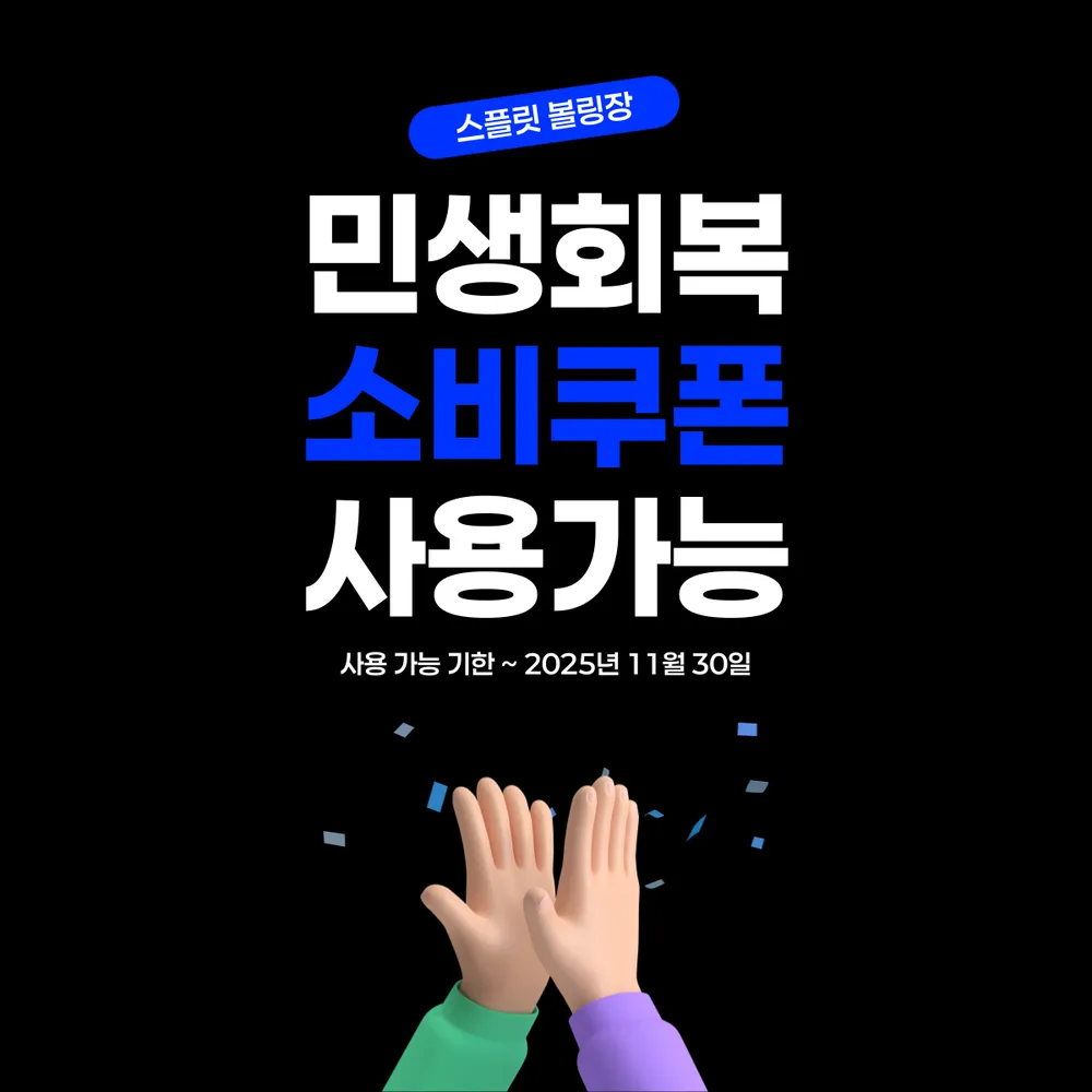 스플릿볼링장 대표 이미지