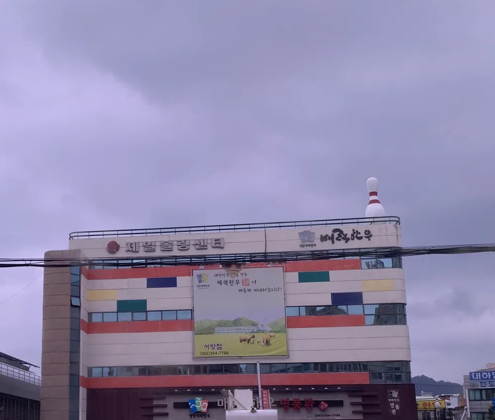 제일볼링센터 대표 이미지