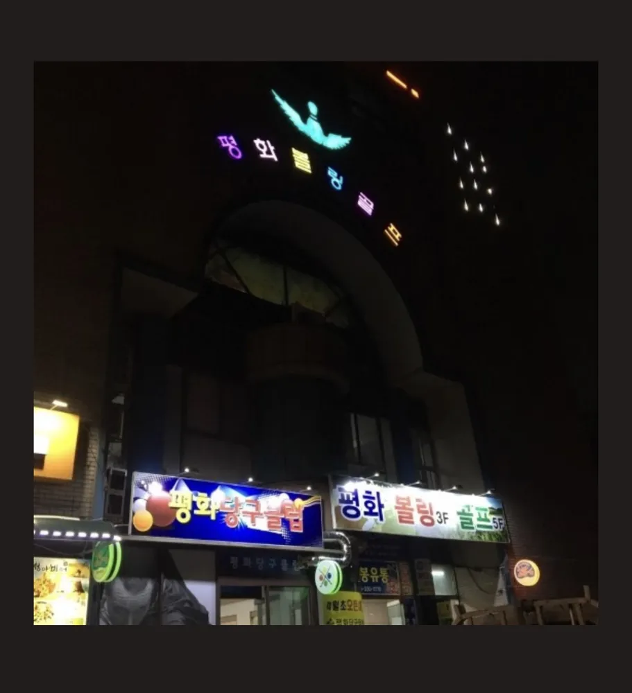 평화볼링센터 대표 이미지