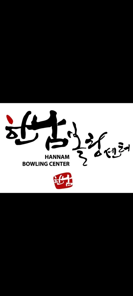 한남볼링센터 대표 이미지