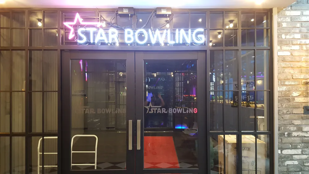 스타볼링장 대표 이미지