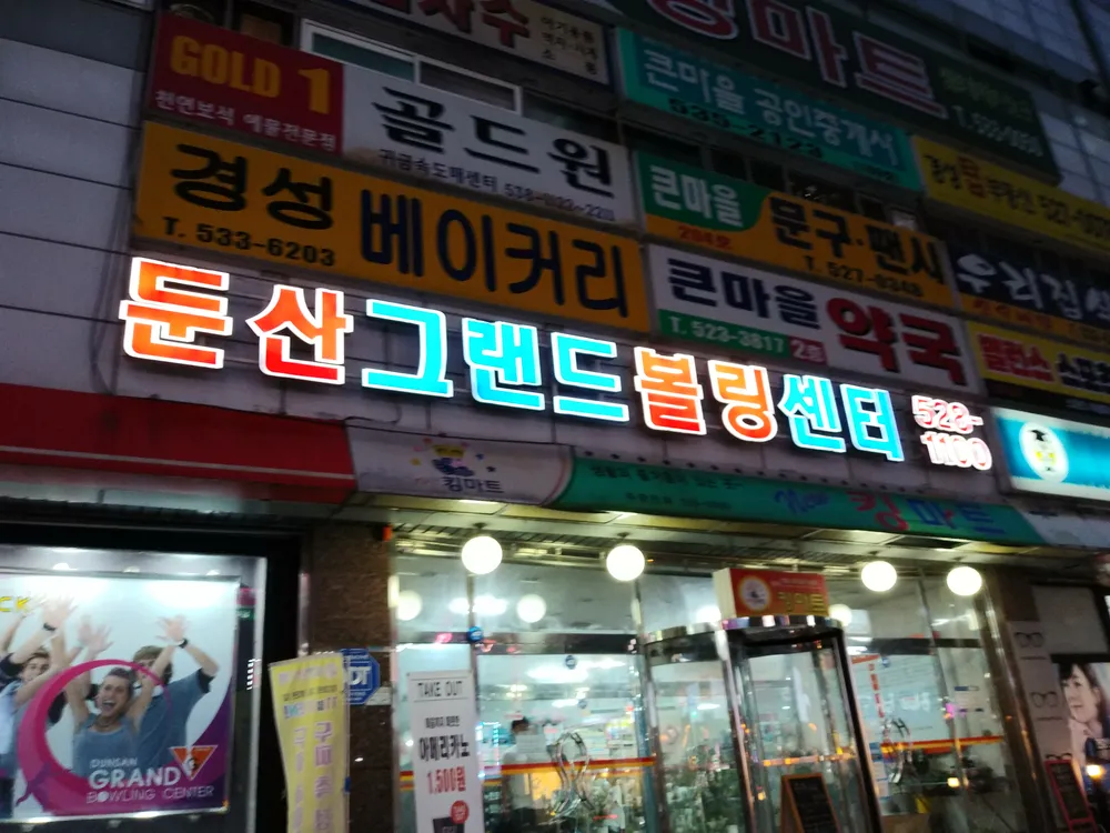 둔산그랜드볼링센터 대표 이미지