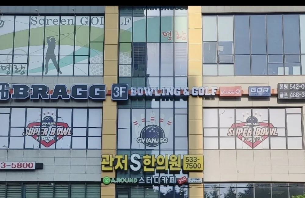 브래그 볼링 관저점 대표 이미지