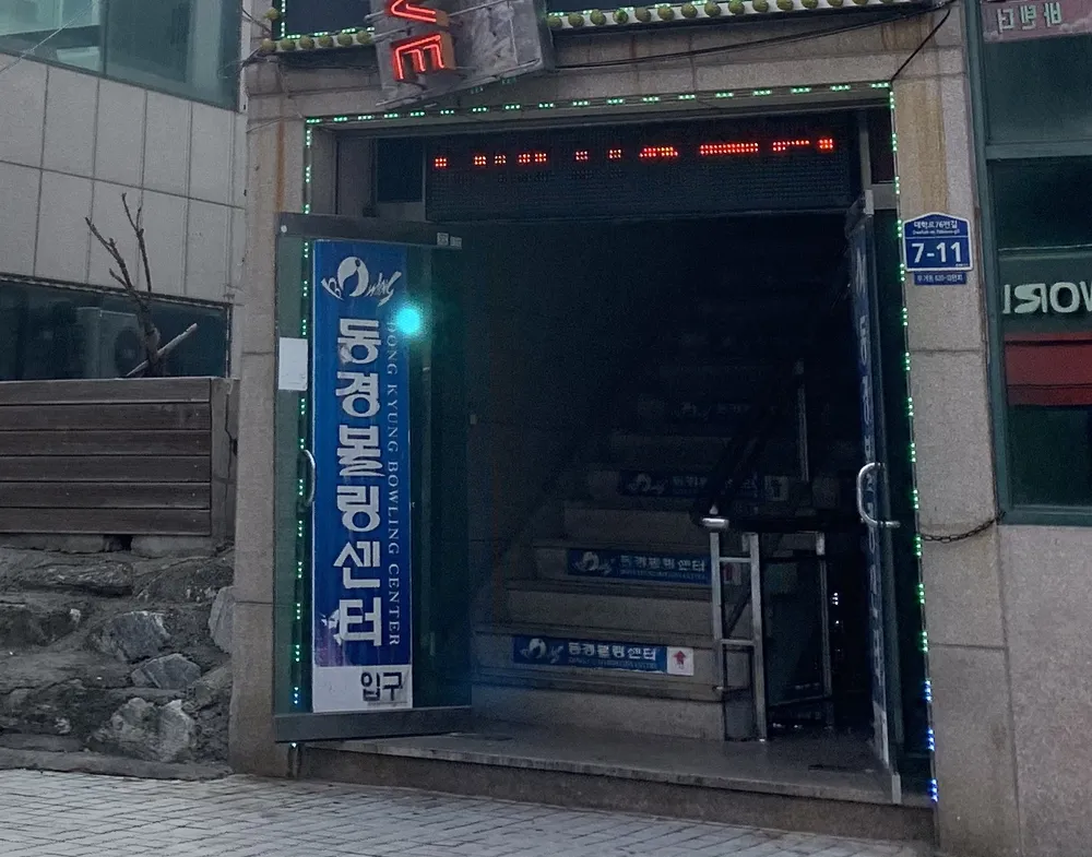 동경볼링센터 대표 이미지