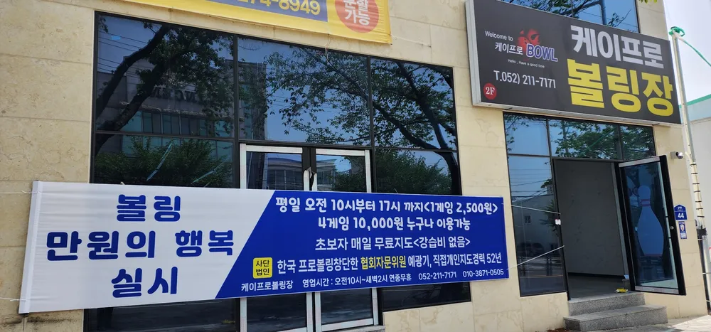 케이프로볼링장 대표 이미지