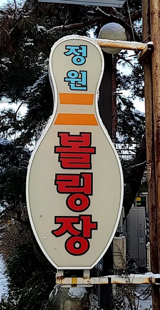 정원볼링센터 대표 이미지