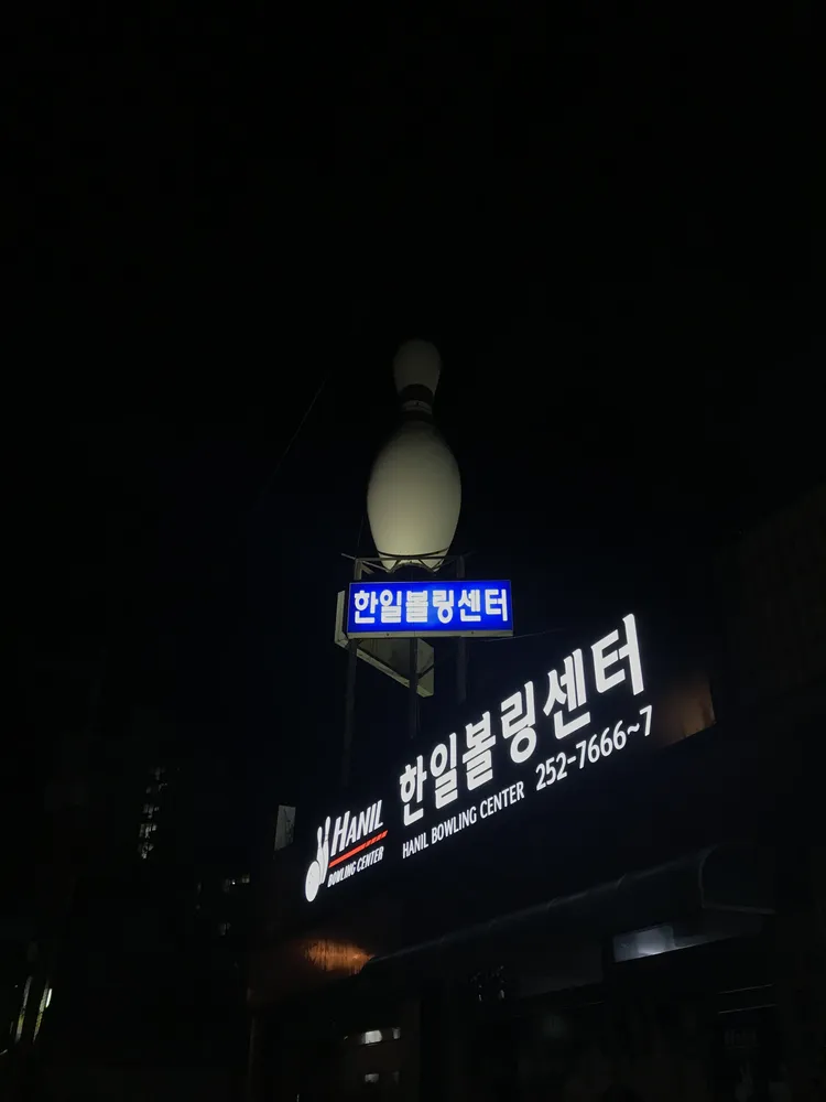 한일볼링장 대표 이미지