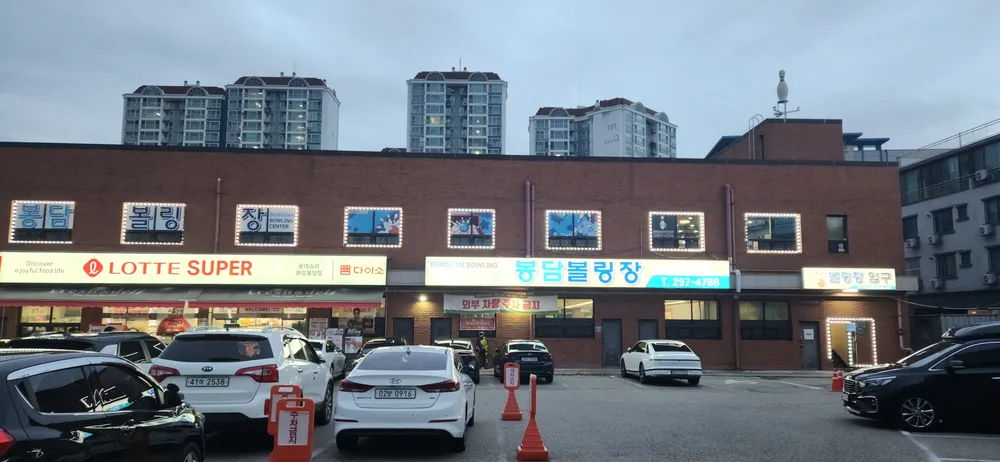 봉담볼링장 대표 이미지