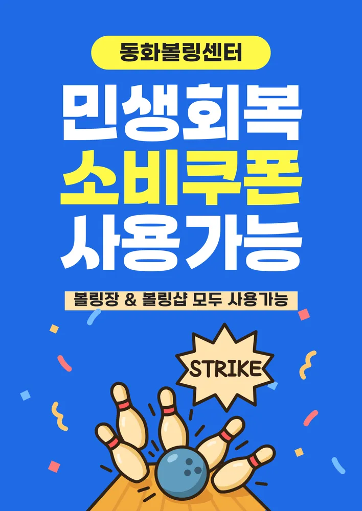 동화볼링센터 대표 이미지