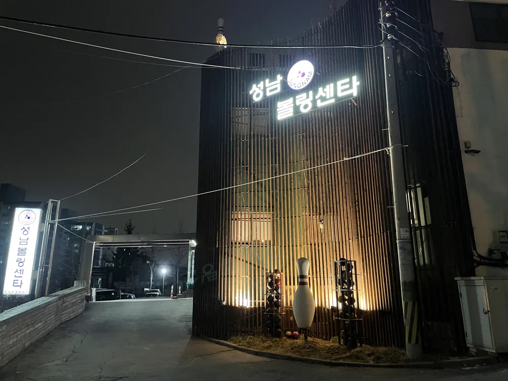 성남AMF볼링센터 대표 이미지