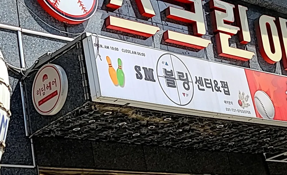 sm볼링 대표 이미지