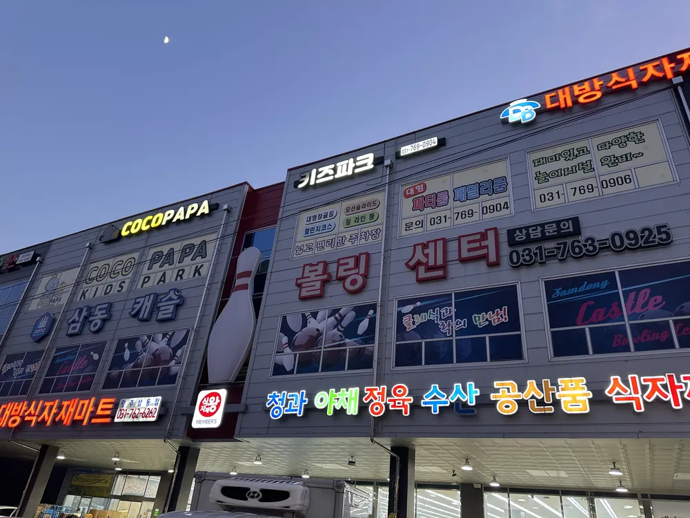 삼동캐슬볼링센터 대표 이미지