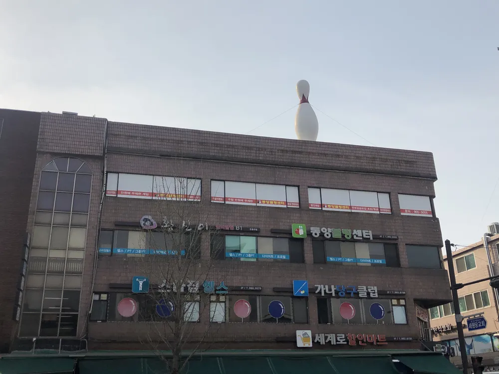 동양볼링센터 대표 이미지