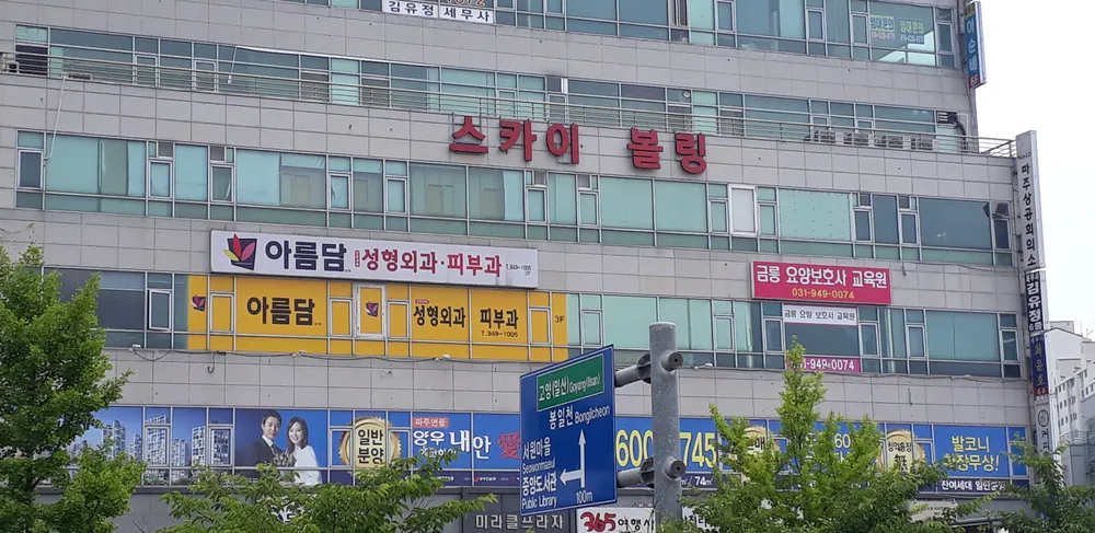 스카이볼링장 대표 이미지