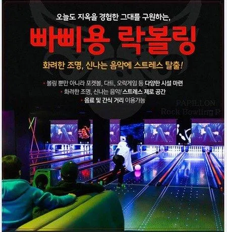 빠삐용락볼링장 대표 이미지