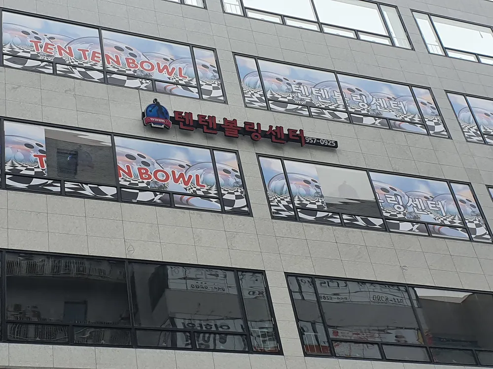 텐텐볼링 대표 이미지