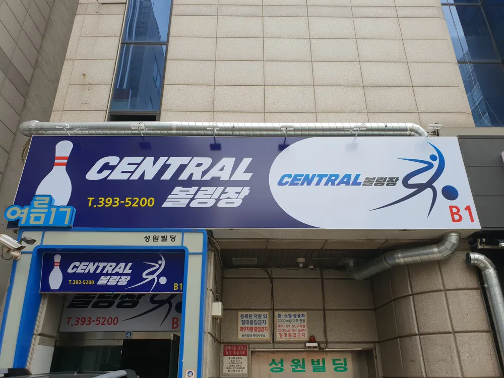 센트럴볼링센터 대표 이미지