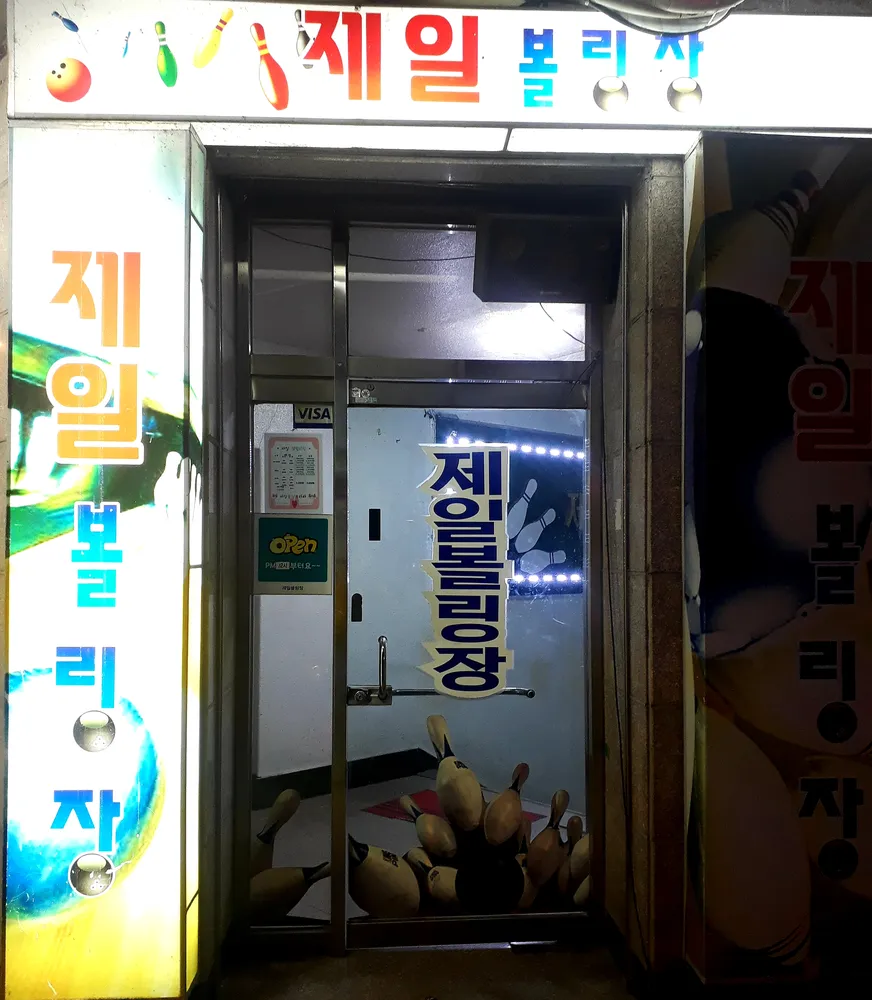 제일볼링장 대표 이미지