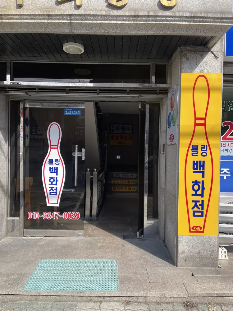 볼링백화점 대표 이미지
