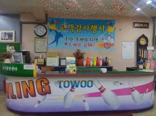토우볼링장 대표 이미지