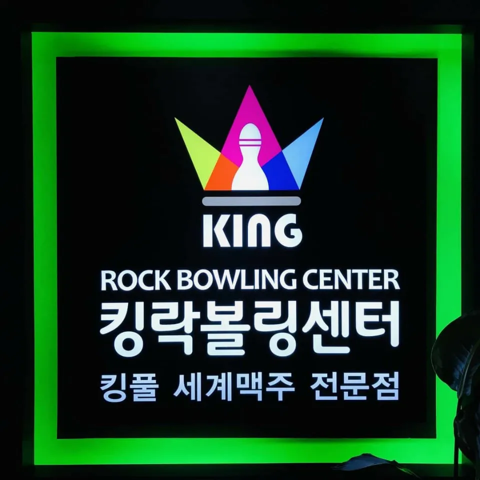 킹락볼링센터 대표 이미지