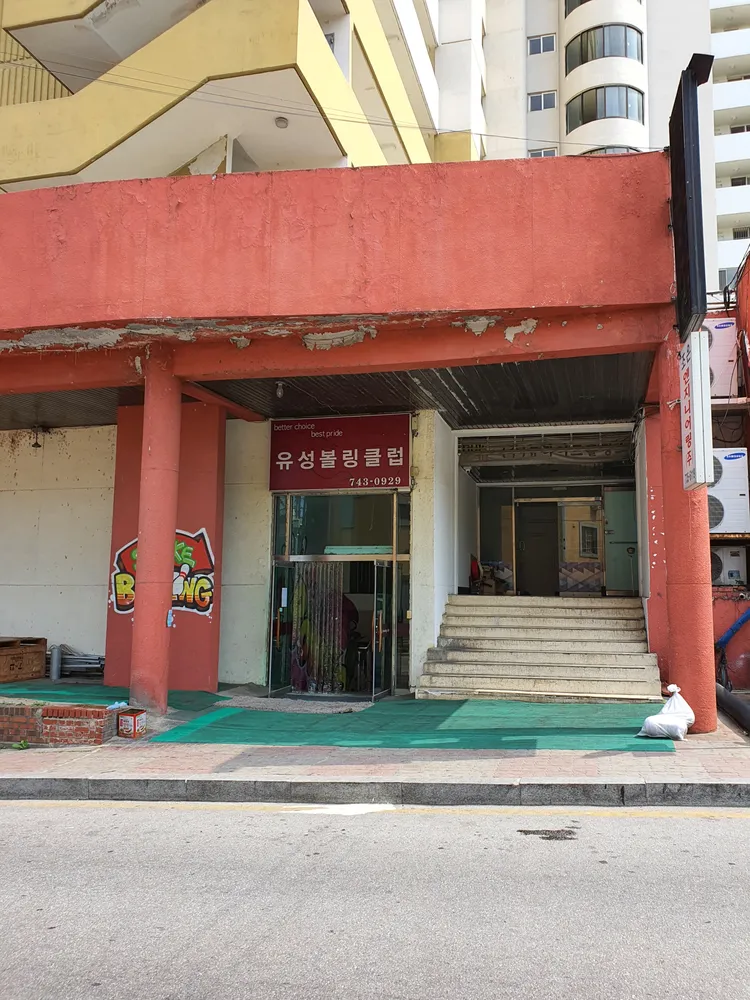 유성볼링센터 대표 이미지