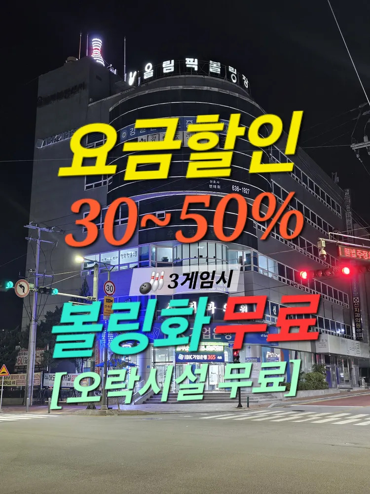 뉴올림픽볼링장 대표 이미지