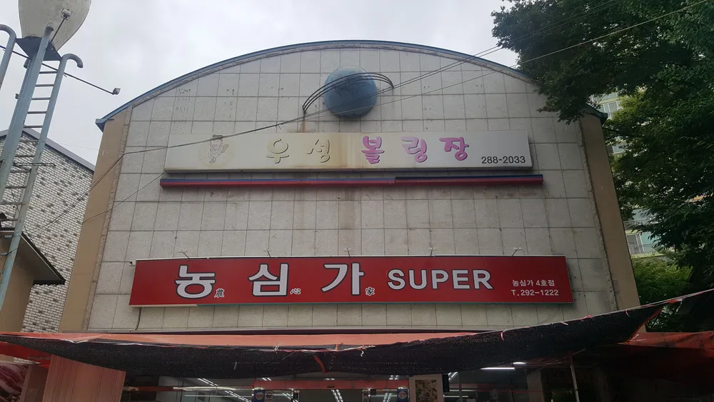 우성볼링장 대표 이미지