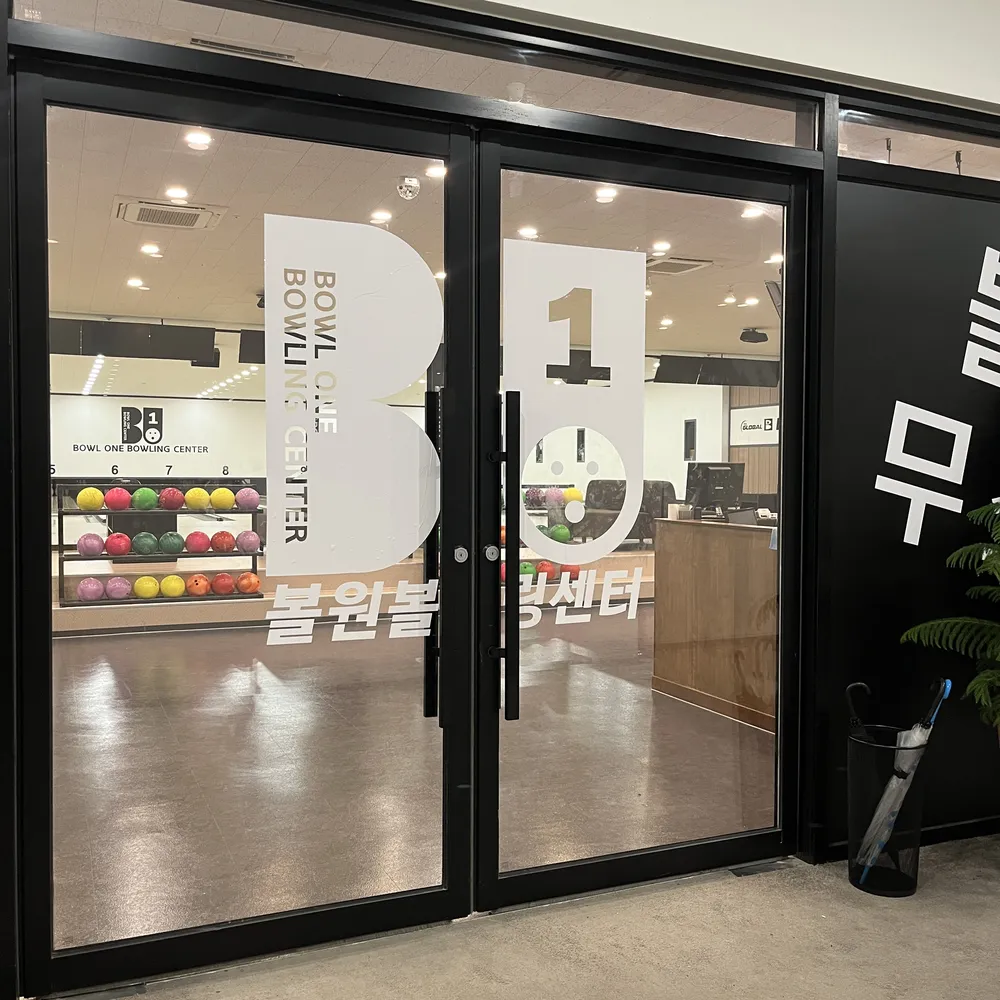 오송볼원볼링장 대표 이미지