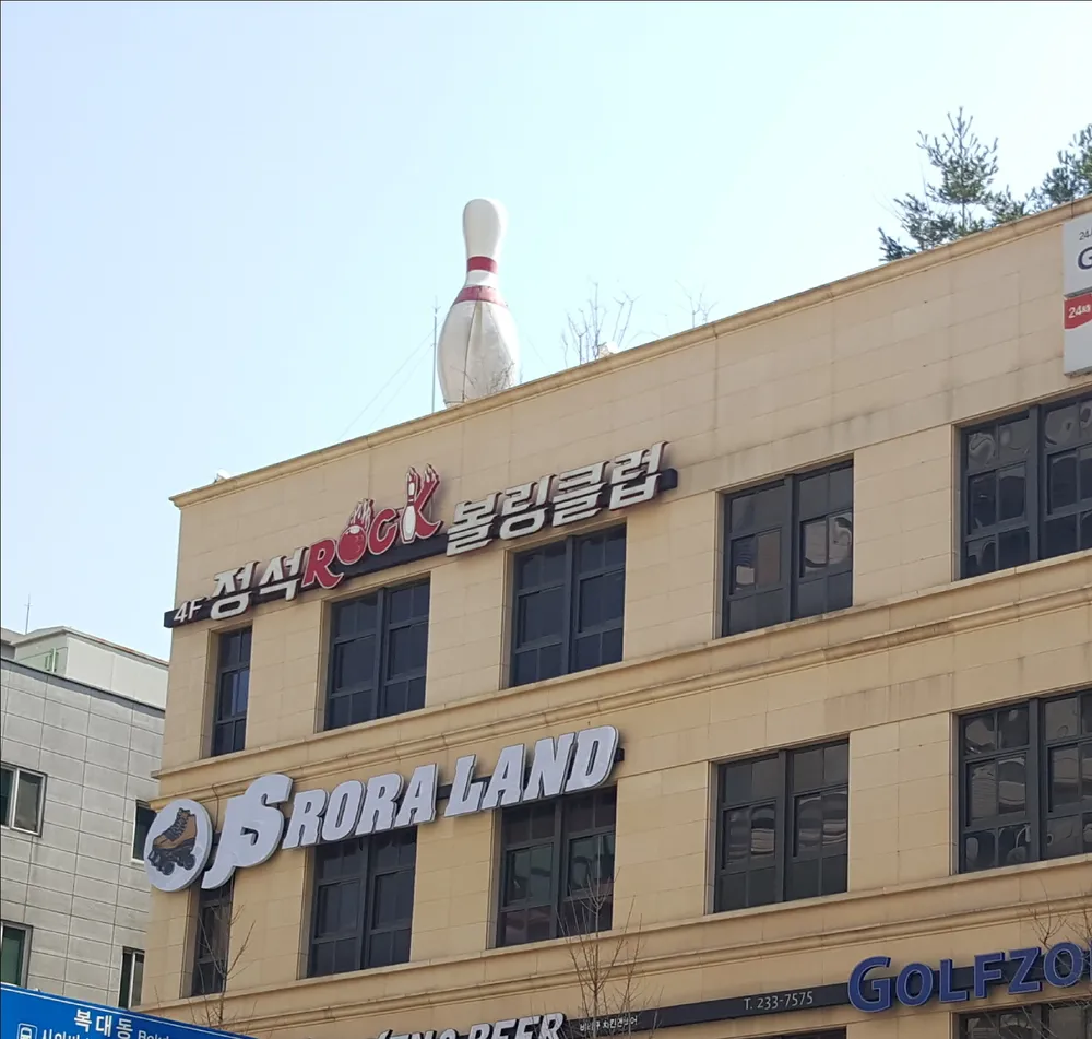 정석볼링장 대표 이미지