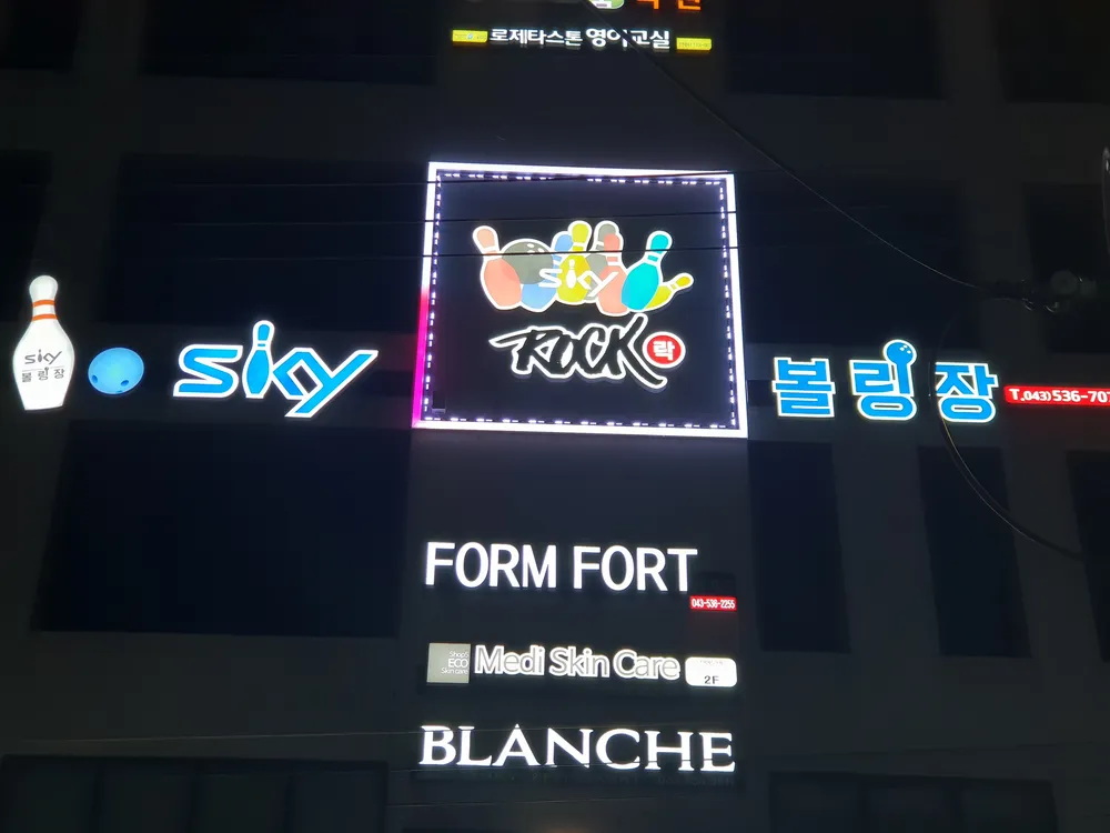 스카이볼링장 대표 이미지