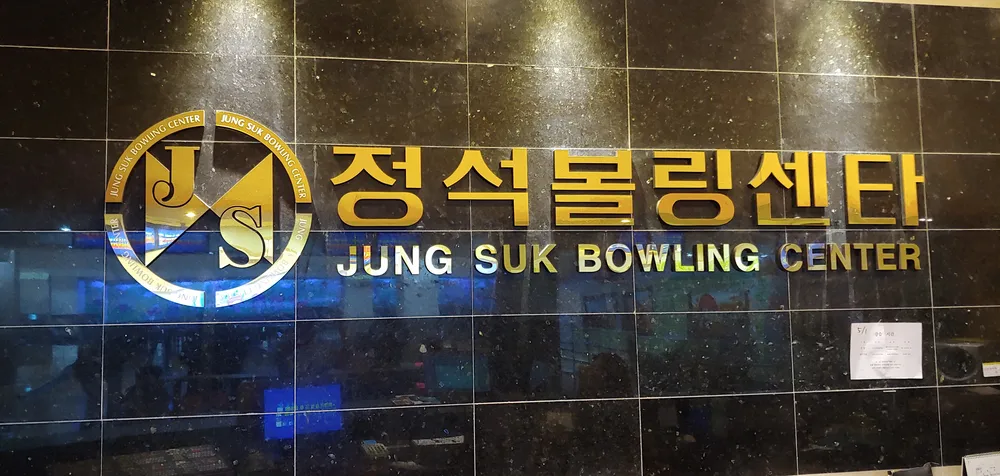 정석볼링장 대표 이미지
